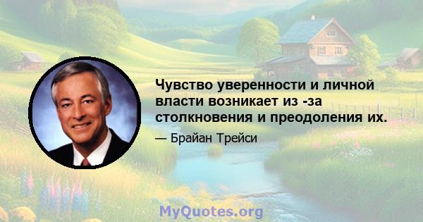 Чувство уверенности и личной власти возникает из -за столкновения и преодоления их.