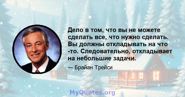 Дело в том, что вы не можете сделать все, что нужно сделать. Вы должны откладывать на что -то. Следовательно, откладывает на небольшие задачи.