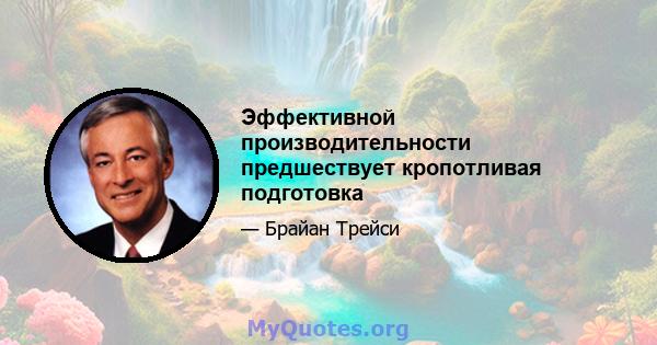 Эффективной производительности предшествует кропотливая подготовка