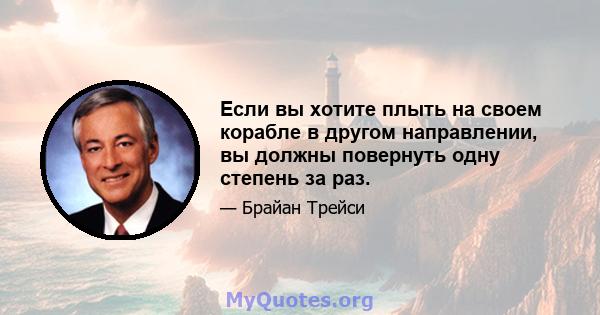 Если вы хотите плыть на своем корабле в другом направлении, вы должны повернуть одну степень за раз.