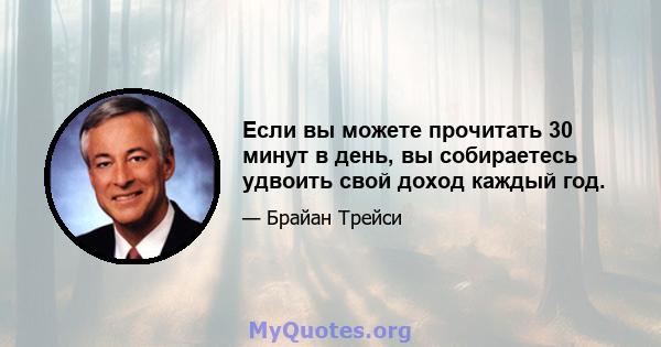 Если вы можете прочитать 30 минут в день, вы собираетесь удвоить свой доход каждый год.