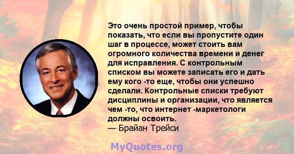 Это очень простой пример, чтобы показать, что если вы пропустите один шаг в процессе, может стоить вам огромного количества времени и денег для исправления. С контрольным списком вы можете записать его и дать ему кого