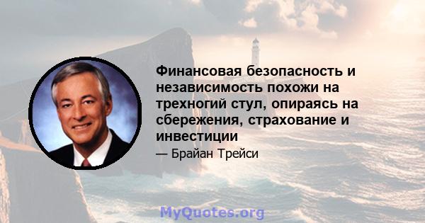 Финансовая безопасность и независимость похожи на трехногий стул, опираясь на сбережения, страхование и инвестиции