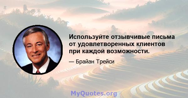 Используйте отзывчивые письма от удовлетворенных клиентов при каждой возможности.