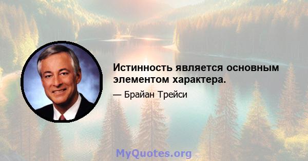 Истинность является основным элементом характера.