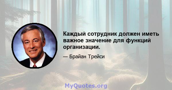 Каждый сотрудник должен иметь важное значение для функций организации.