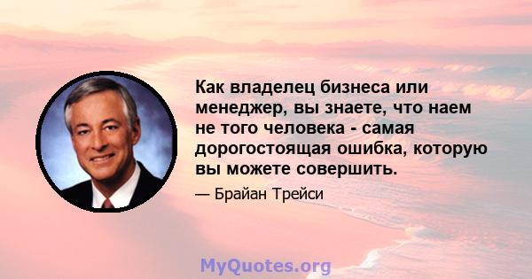 Как владелец бизнеса или менеджер, вы знаете, что наем не того человека - самая дорогостоящая ошибка, которую вы можете совершить.