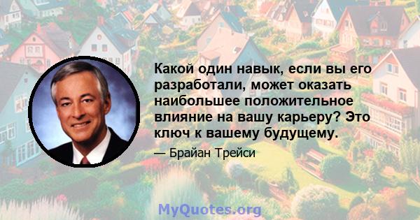 Какой один навык, если вы его разработали, может оказать наибольшее положительное влияние на вашу карьеру? Это ключ к вашему будущему.