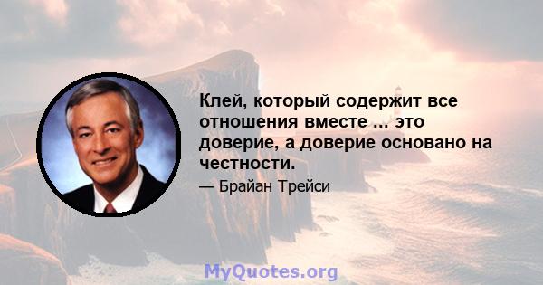 Клей, который содержит все отношения вместе ... это доверие, а доверие основано на честности.