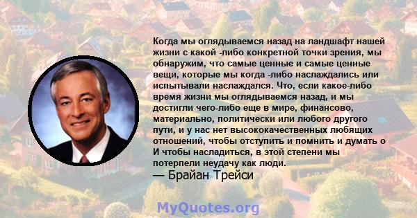 Когда мы оглядываемся назад на ландшафт нашей жизни с какой -либо конкретной точки зрения, мы обнаружим, что самые ценные и самые ценные вещи, которые мы когда -либо наслаждались или испытывали наслаждался. Что, если