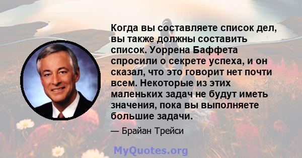 Когда вы составляете список дел, вы также должны составить список. Уоррена Баффета спросили о секрете успеха, и он сказал, что это говорит нет почти всем. Некоторые из этих маленьких задач не будут иметь значения, пока