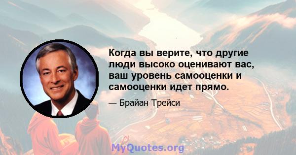 Когда вы верите, что другие люди высоко оценивают вас, ваш уровень самооценки и самооценки идет прямо.