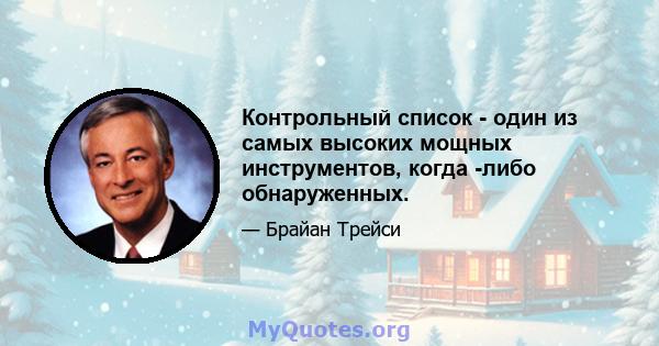 Контрольный список - один из самых высоких мощных инструментов, когда -либо обнаруженных.