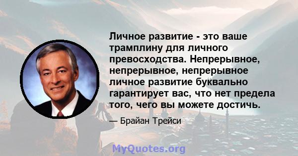 Личное развитие - это ваше трамплину для личного превосходства. Непрерывное, непрерывное, непрерывное личное развитие буквально гарантирует вас, что нет предела того, чего вы можете достичь.