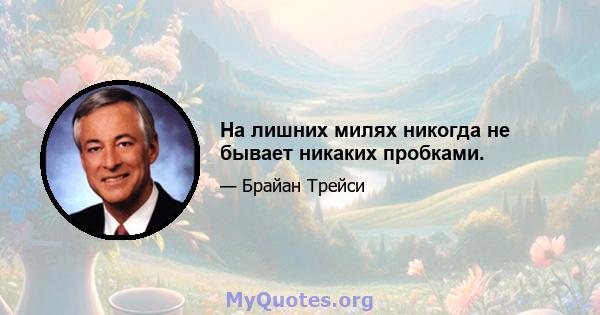 На лишних милях никогда не бывает никаких пробками.