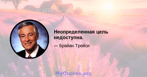 Неопределенная цель недоступна.