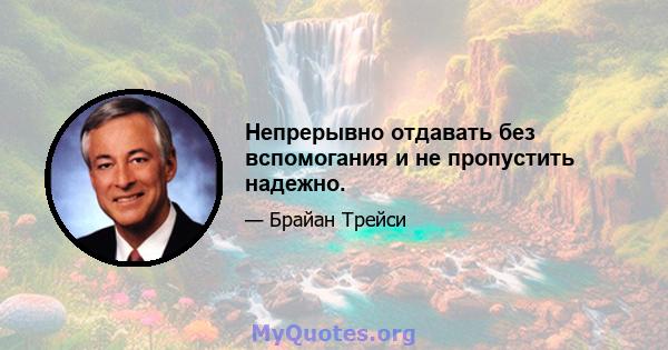 Непрерывно отдавать без вспомогания и не пропустить надежно.