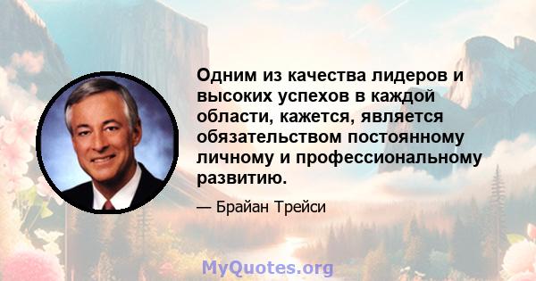 Одним из качества лидеров и высоких успехов в каждой области, кажется, является обязательством постоянному личному и профессиональному развитию.