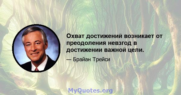 Охват достижений возникает от преодоления невзгод в достижении важной цели.