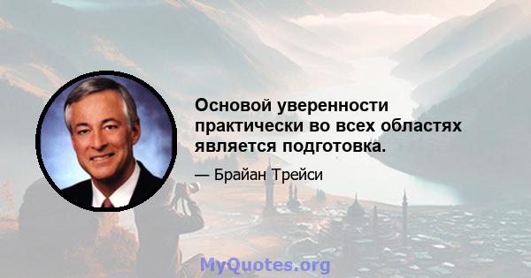 Основой уверенности практически во всех областях является подготовка.