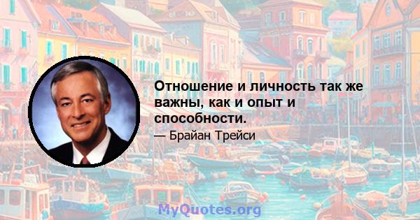 Отношение и личность так же важны, как и опыт и способности.