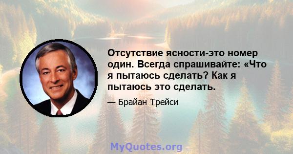 Отсутствие ясности-это номер один. Всегда спрашивайте: «Что я пытаюсь сделать? Как я пытаюсь это сделать.