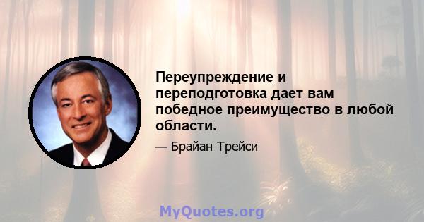 Переупреждение и переподготовка дает вам победное преимущество в любой области.