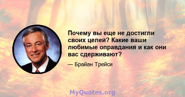 Почему вы еще не достигли своих целей? Какие ваши любимые оправдания и как они вас сдерживают?