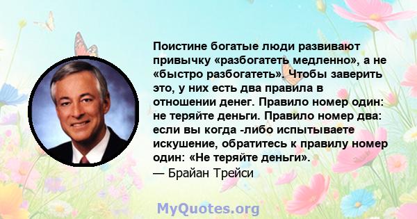 Поистине богатые люди развивают привычку «разбогатеть медленно», а не «быстро разбогатеть». Чтобы заверить это, у них есть два правила в отношении денег. Правило номер один: не теряйте деньги. Правило номер два: если вы 