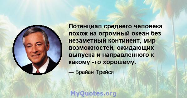 Потенциал среднего человека похож на огромный океан без незаметный континент, мир возможностей, ожидающих выпуска и направленного к какому -то хорошему.