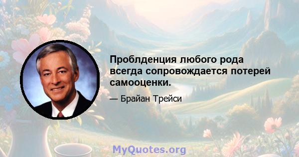 Проблденция любого рода всегда сопровождается потерей самооценки.