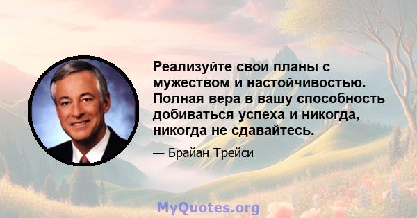 Реализуйте свои планы с мужеством и настойчивостью. Полная вера в вашу способность добиваться успеха и никогда, никогда не сдавайтесь.