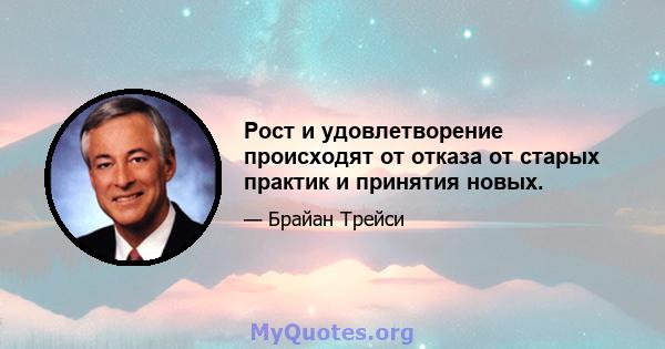 Рост и удовлетворение происходят от отказа от старых практик и принятия новых.