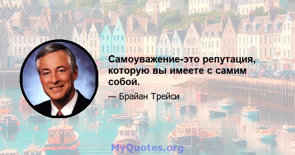 Самоуважение-это репутация, которую вы имеете с самим собой.