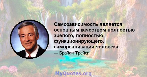 Самозависимость является основным качеством полностью зрелого, полностью функционирующего, самореализации человека.