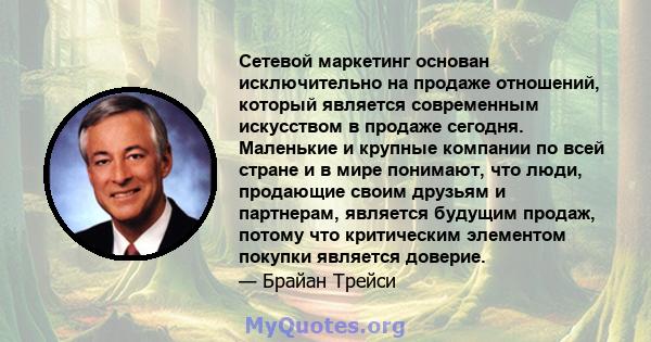 Сетевой маркетинг основан исключительно на продаже отношений, который является современным искусством в продаже сегодня. Маленькие и крупные компании по всей стране и в мире понимают, что люди, продающие своим друзьям и 