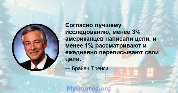 Согласно лучшему исследованию, менее 3% американцев написали цели, и менее 1% рассматривают и ежедневно переписывают свои цели.