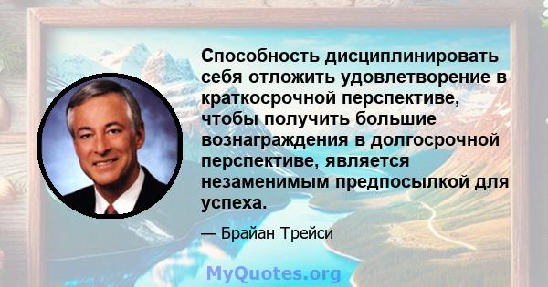 Способность дисциплинировать себя отложить удовлетворение в краткосрочной перспективе, чтобы получить большие вознаграждения в долгосрочной перспективе, является незаменимым предпосылкой для успеха.