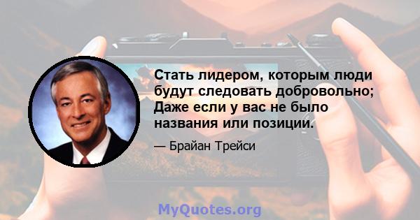 Стать лидером, которым люди будут следовать добровольно; Даже если у вас не было названия или позиции.