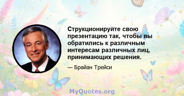 Струкционируйте свою презентацию так, чтобы вы обратились к различным интересам различных лиц, принимающих решения.