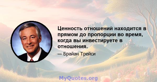 Ценность отношений находится в прямом до пропорции во время, когда вы инвестируете в отношения.