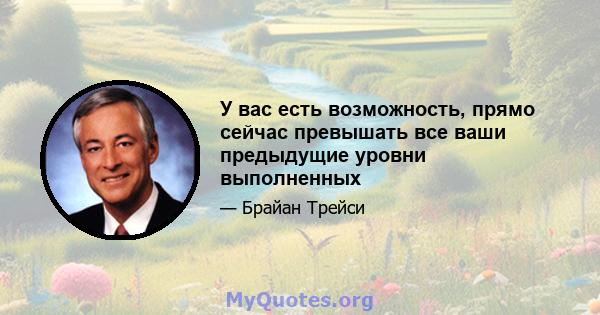 У вас есть возможность, прямо сейчас превышать все ваши предыдущие уровни выполненных