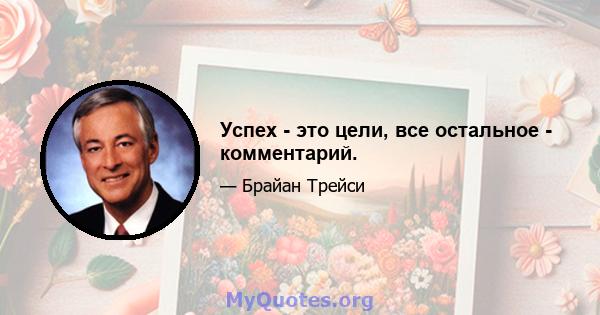 Успех - это цели, все остальное - комментарий.