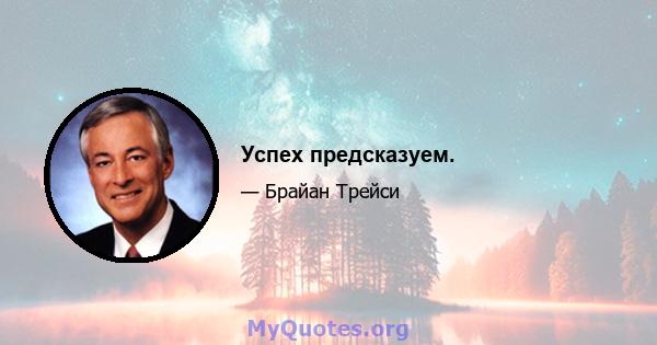 Успех предсказуем.