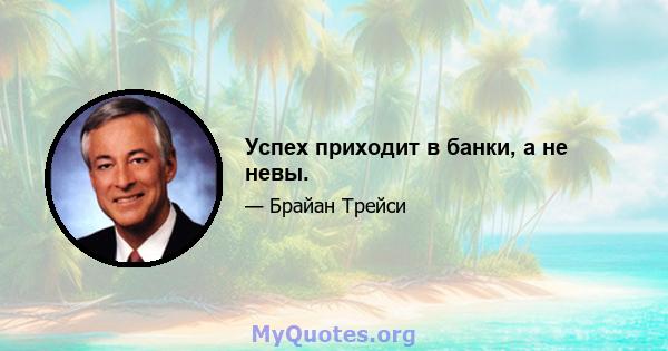 Успех приходит в банки, а не невы.