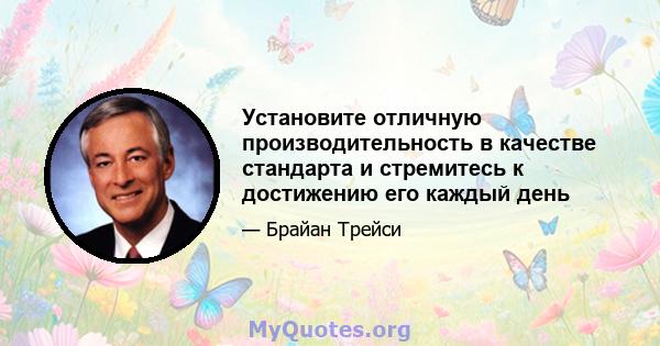 Установите отличную производительность в качестве стандарта и стремитесь к достижению его каждый день