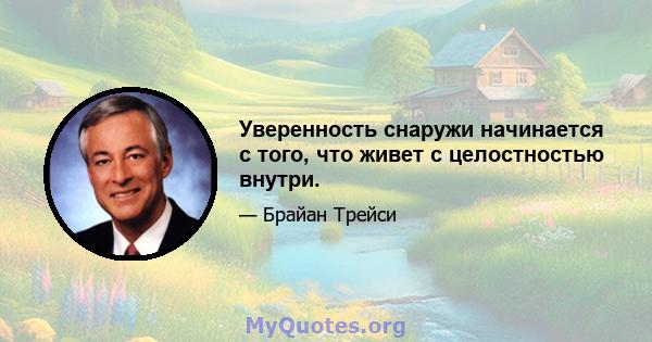 Уверенность снаружи начинается с того, что живет с целостностью внутри.