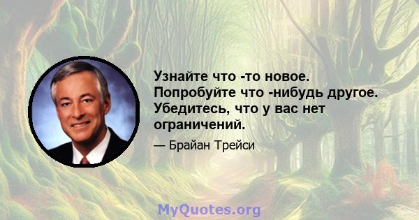 Узнайте что -то новое. Попробуйте что -нибудь другое. Убедитесь, что у вас нет ограничений.