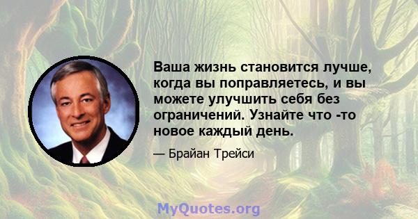 Ваша жизнь становится лучше, когда вы поправляетесь, и вы можете улучшить себя без ограничений. Узнайте что -то новое каждый день.