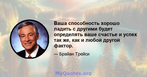 Ваша способность хорошо ладить с другими будет определять ваше счастье и успех так же, как и любой другой фактор.